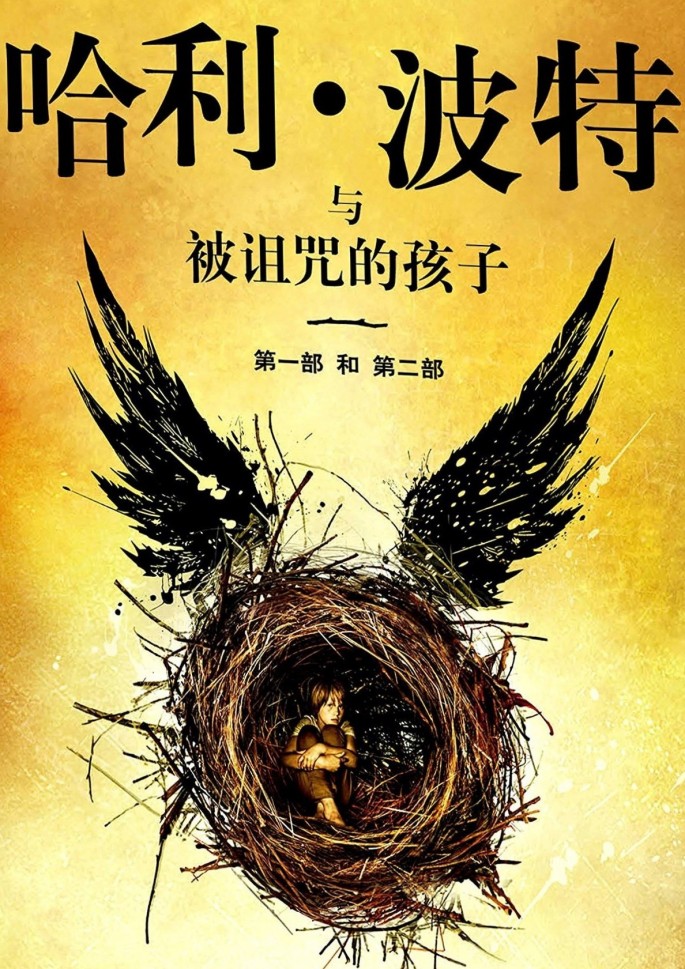 “Harry Potter and the Cursed Child” was translated to Chinese by Ma Ainong and published by People's Literature Publishing House.