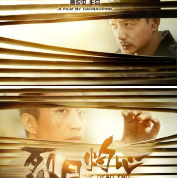 The movie poster for "The Dead End" showing Duan Yihong and Deng Chao.