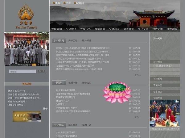 The main page of the Shaolin Temple’s official website features a moving pink lotus. Clicking it will provide details regarding the upcoming 4th Shaolin Cultural Festival in San Francisco, U.S.A.
