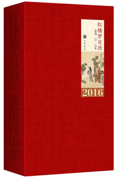 The "Red Chamber Dream" calendar features an elegant red woven cover.